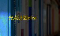 光点计划elisi