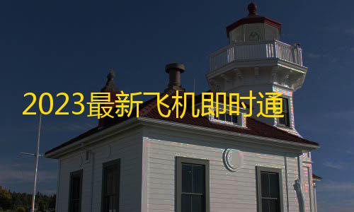 货源网发卡网2023最新飞机即时通讯源码 PC+Android+IOS+WEB四端
